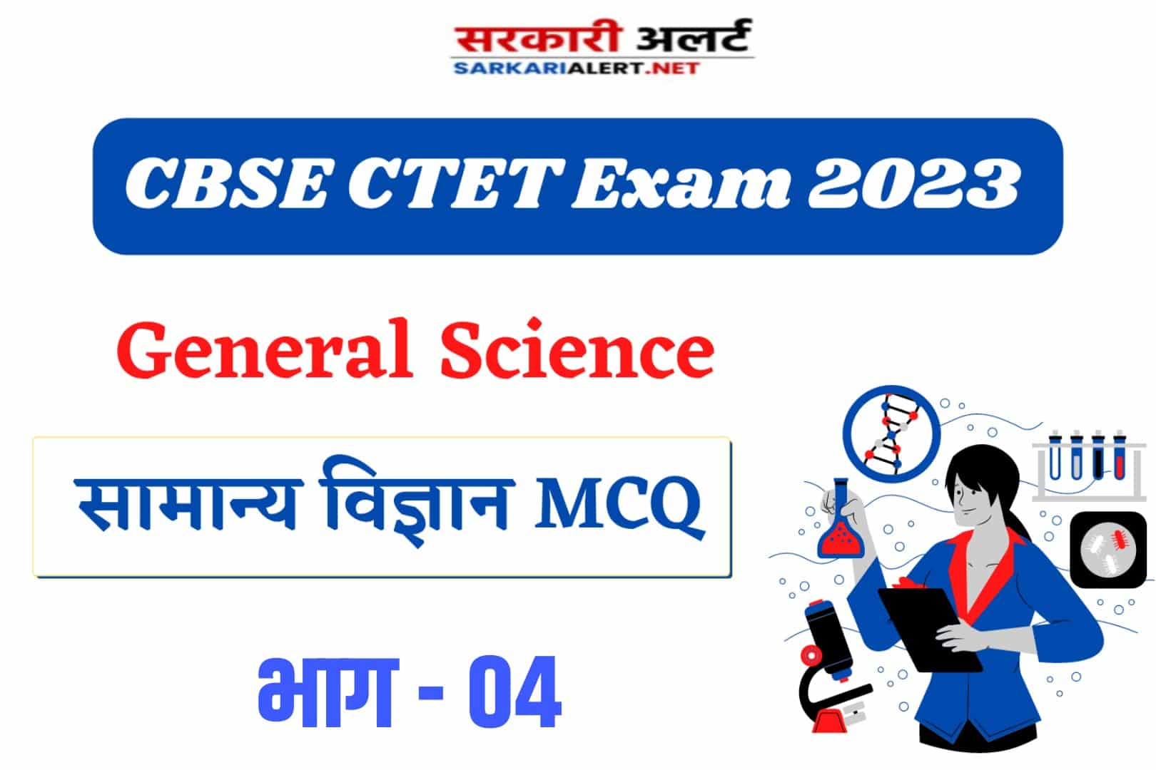 CBSE CTET Exam 2023, Science MCQ - 04 |  सामान्य विज्ञान के महत्वपूर्ण MCQ