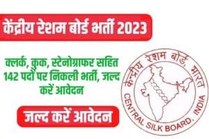 Central Silk Board Recruitment 2023 Online Form