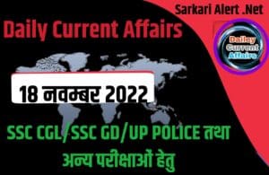 Daily Current Affairs 18 November 2022 For SSC CGL/SSC GD/UP POLICE Exam
