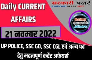 Daily Current Affairs 21 November 2022 For SSC CGL/SSC GD/UP POLICE Exam