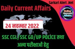 Daily Current Affairs 24 November 2022 For SSC CGL/SSC GD/UP POLICE Exam