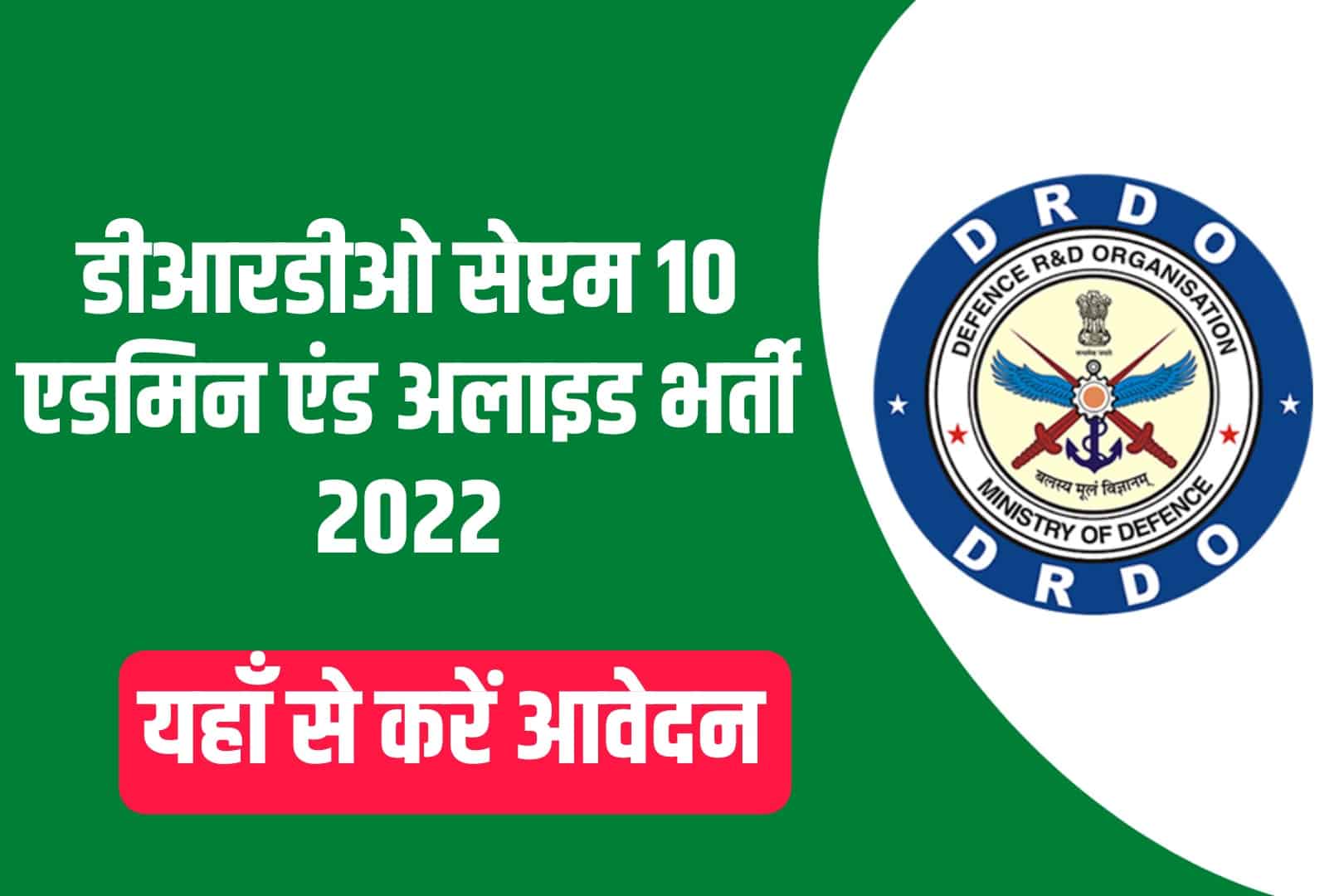 DRDO CEPTAM 10 Admin & Allied Recruitment 2022 Online Form | डीआरडीओ सेप्टम 10 एडमिन एंड अलाइड भर्ती 2022