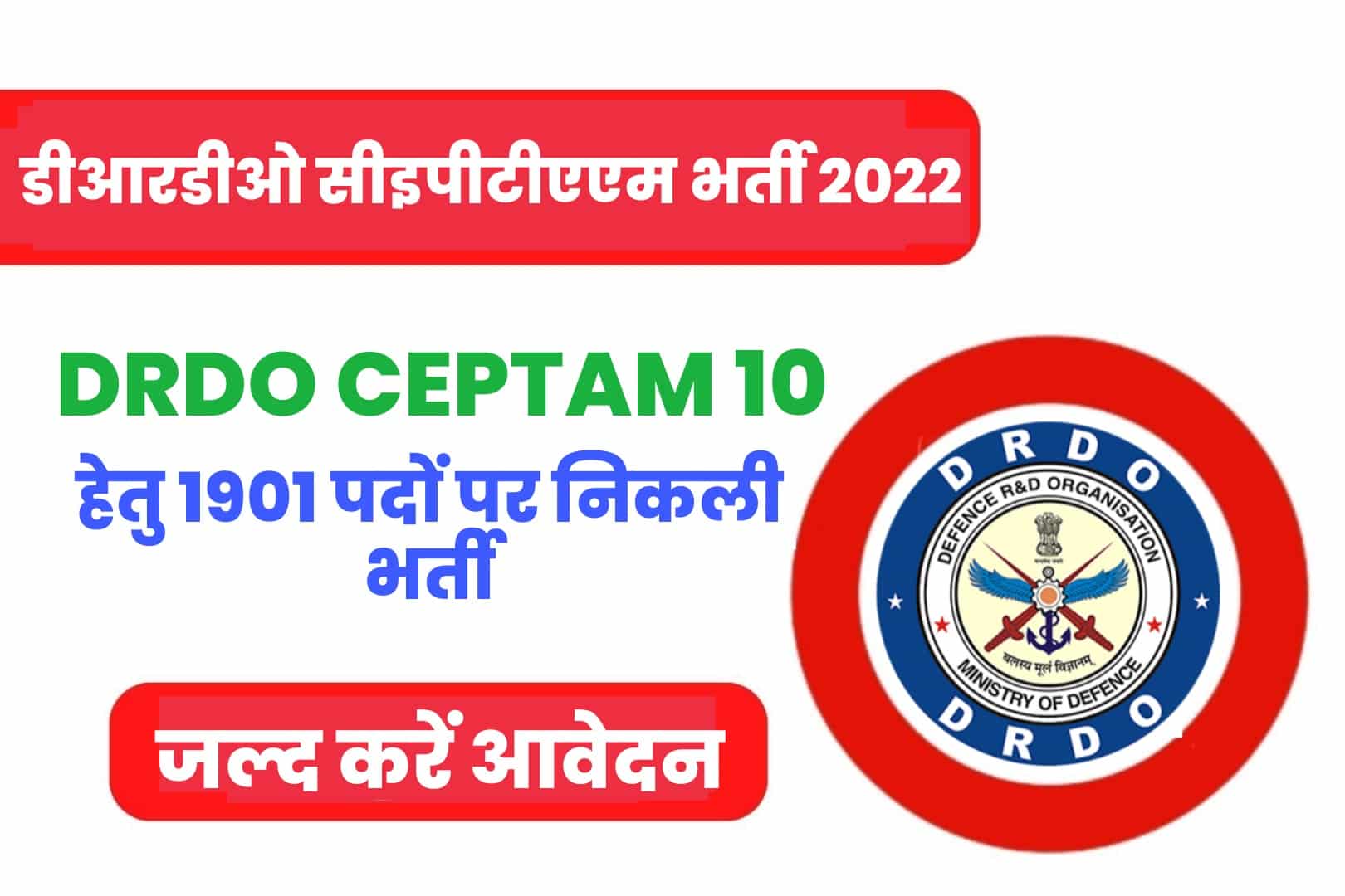 DRDO CEPTAM 10 Recruitment 2022 Online Form | डीआरडीओ सीइपीटीएएम 10 भर्ती 2022