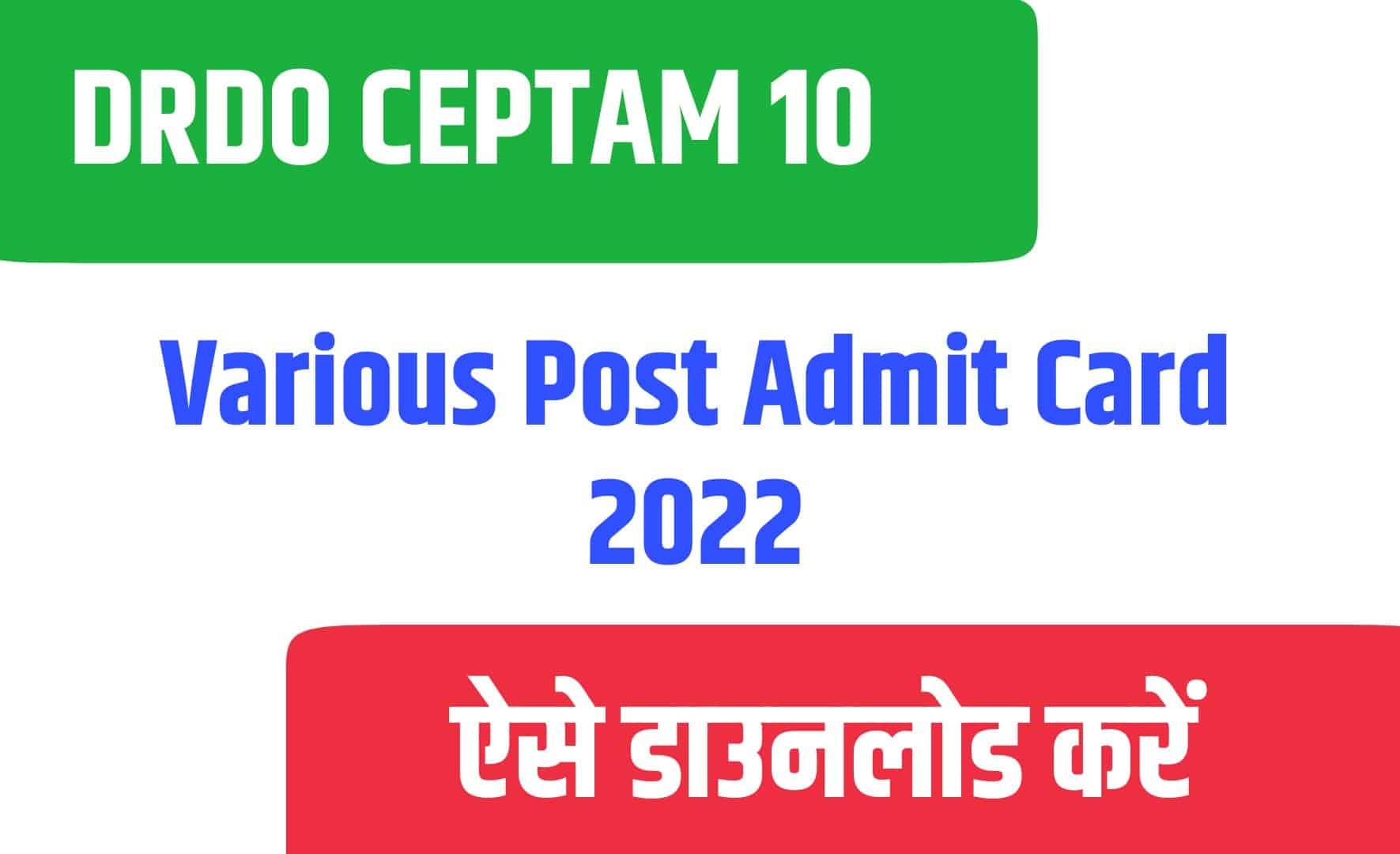 DRDO CEPTAM 10 Various Post Admit Card 2022 | डीआरडीओ सेप्टम 10 के विभिन्न पदों का एडमिट कार्ड जारी