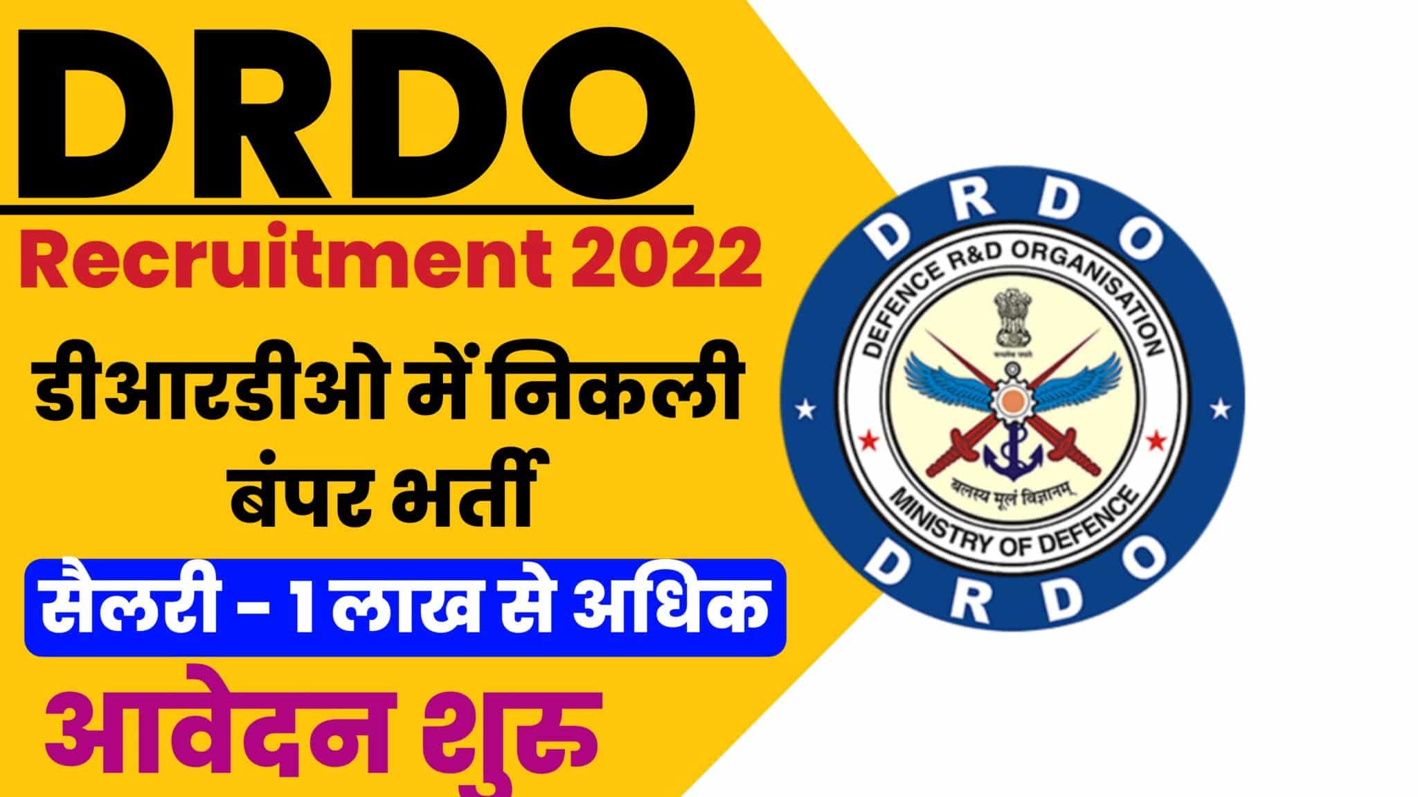 DRDO Recruitment 2022 : डीआरडीओ में निकली 1901 पदों पर बंपर भर्ती, 1 लाख से अधिक सैलरी, आवेदन की प्रक्रिया शुरू