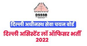 DSSSB Assistant Law Officer Recruitment 2022