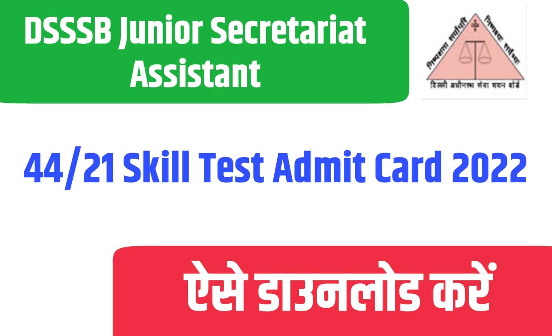 DSSSB Junior Secretariat Assistant 44/21 Skill Test Admit Card 2022 | DSSSB जूनियर असिस्टेंट स्किल टेस्ट एडमिट कार्ड जारी
