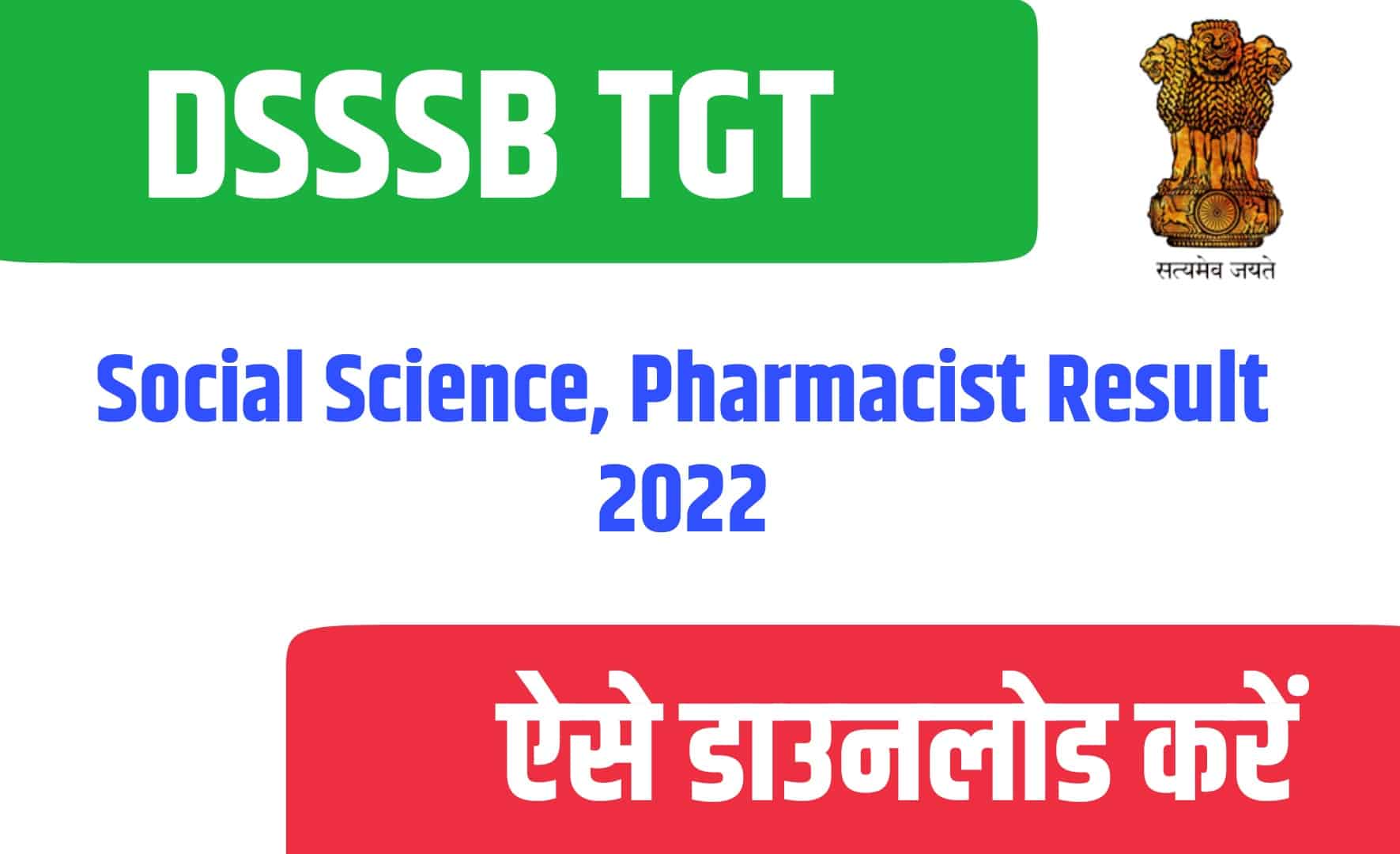 DSSSB TGT Social Science, Pharmacist Result 2022 | DSSSB TGT  सामाजिक विज्ञान और फर्मासिस्ट का रिजल्ट जारी
