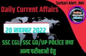 Daily Current Affairs 20 November 2022 For SSC CGL/SSC GD/UP POLICE Exam