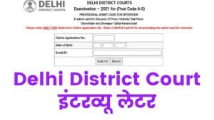 Delhi District Court Various Post Interview Letter 2021