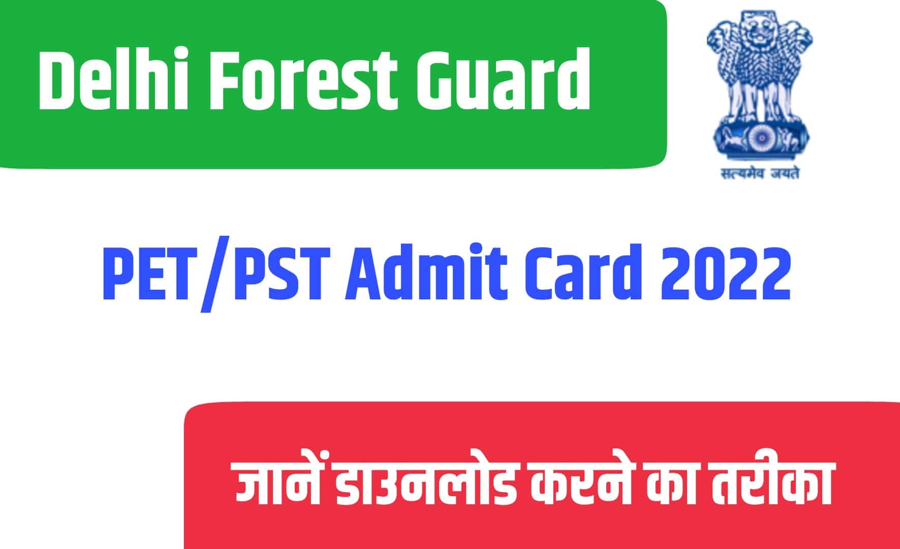 Delhi Forest Guard PET/PST Admit Card 2022