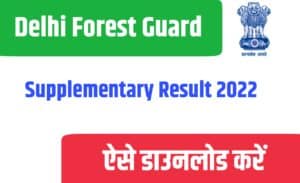 Delhi Forest Guard Supplementary Result 2022