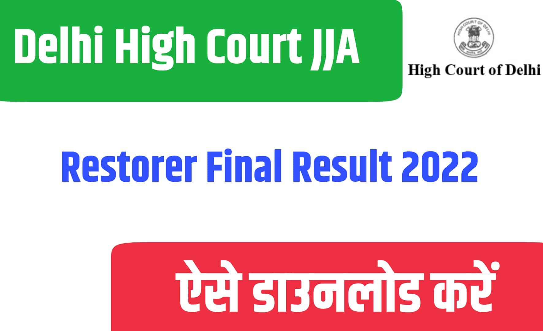 Delhi High Court JJA / Restorer Final Result 2022 | दिल्ली हाई कोर्ट फाइनल रिजल्ट जारी
