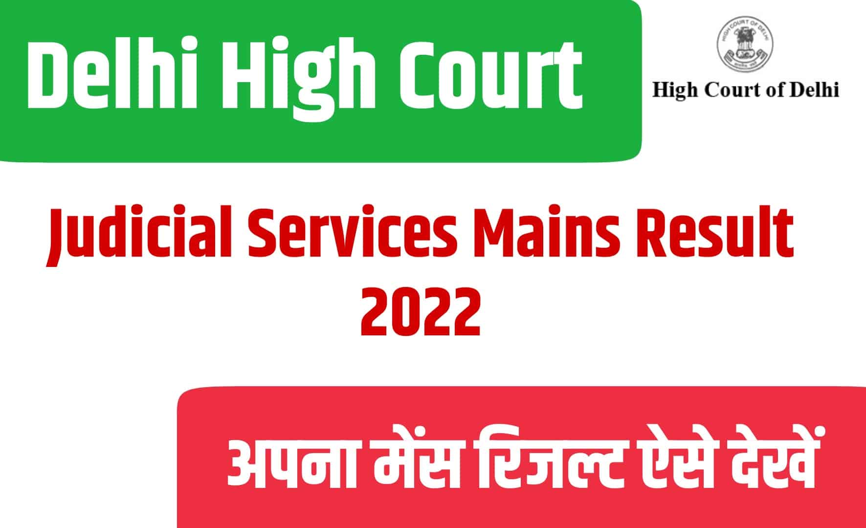Delhi High Court Judicial Services Mains Result 2022 | दिल्ली हाइकोर्ट न्यायिक सेवा भर्ती रिजल्ट जारी