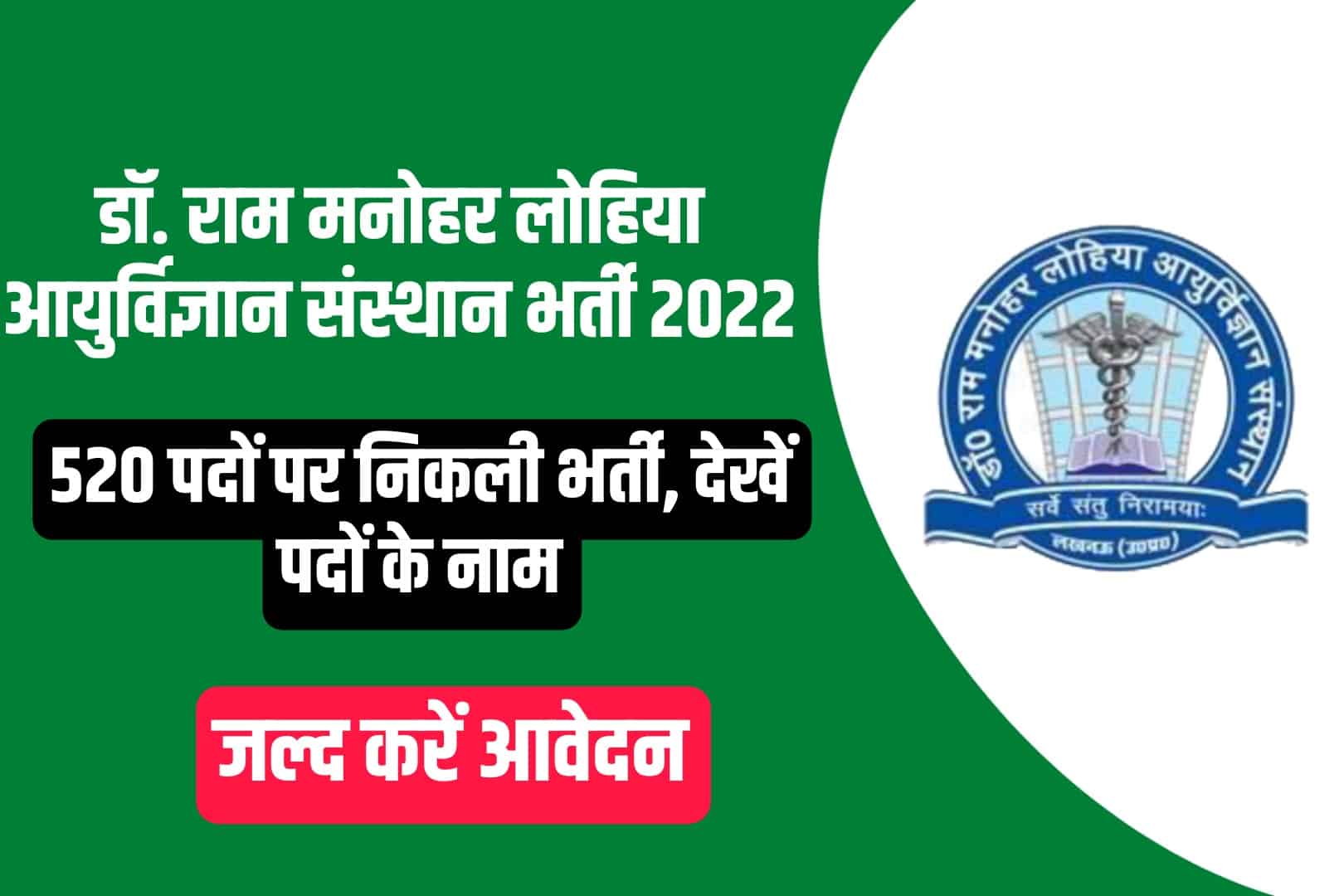 Dr RML IMS Lucknow Recruitment 2022 Online Form | डॉ. राम मनोहर लोहिया आयुर्विज्ञान संस्थान भर्ती 2022
