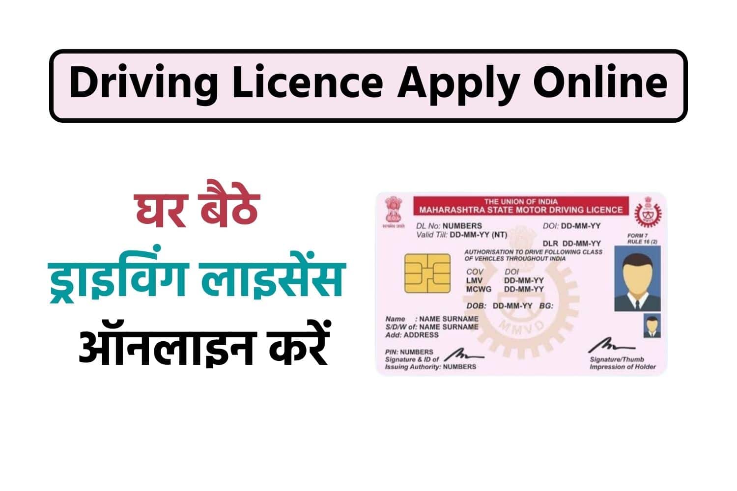 Driving Licence Apply Online – घर बैठे ड्राइविंग लाइसेंस ऑनलाइन करें