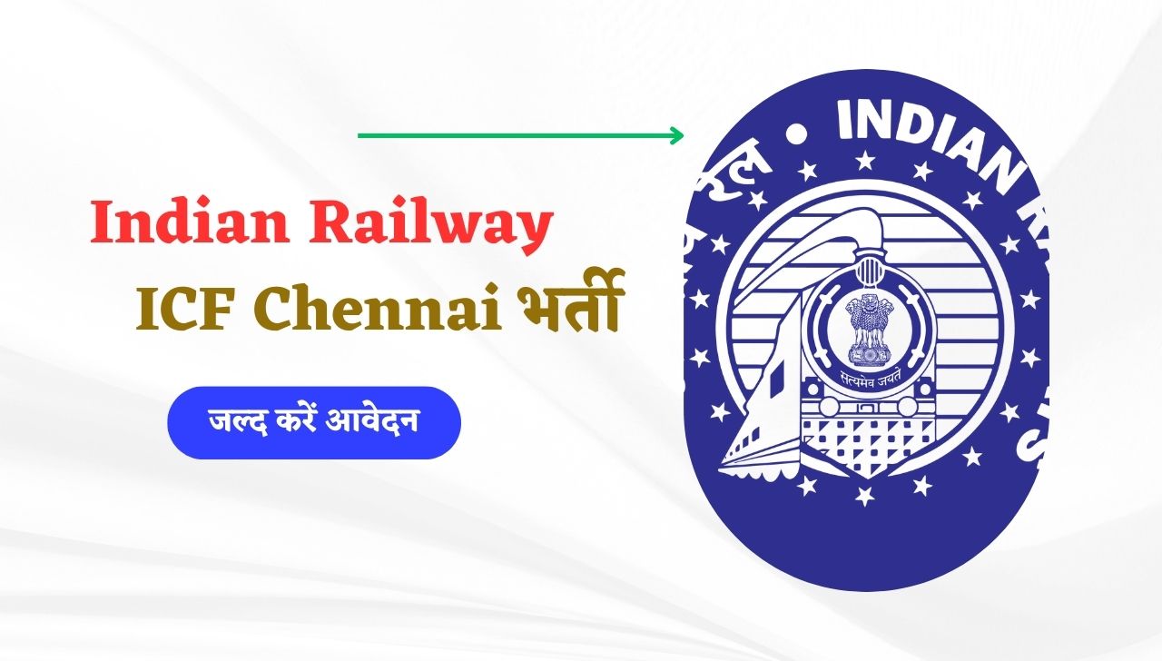 Railway ICF Chennai Apprentices 2023 | रेलवे कोच फैक्ट्री में ITI पास के लिए बंपर भर्ती