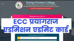 ECC Prayagraj Entrance Exam Admit Card 2021
