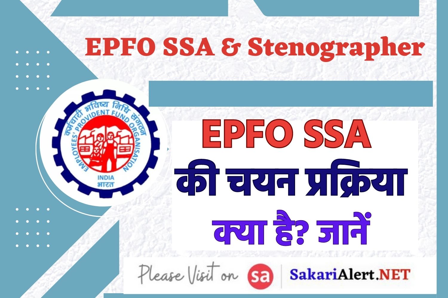 EPFO SSA Selection Process: EPFO SSA की चयन प्रक्रिया क्या है? जानें