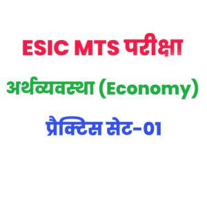 ESIC MTS Economy Practice Set 01