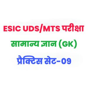 ESIC UDC/MTS Knowledge Practice Set 09