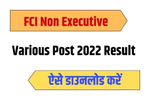 FCI Non Executive Various Post 2022 Result