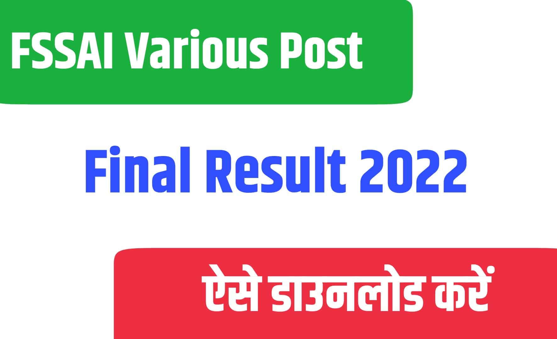 FSSAI Various Post Final Result 2022| FSSAI के विभिन्न पोस्ट का रिजल्ट जारी