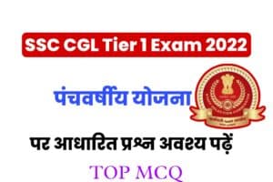 Five Year Plan Related Question For SSC CGL Tier 1 Exam 2022