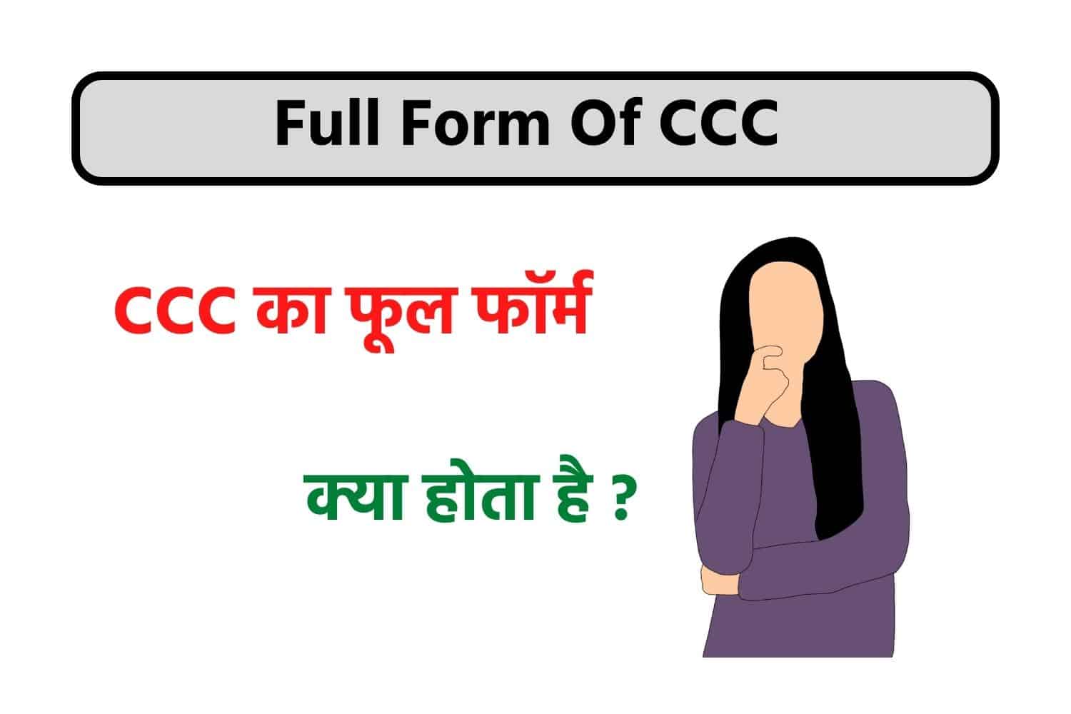 CCC Full Form : CCC का फुल फॉर्म क्या है?