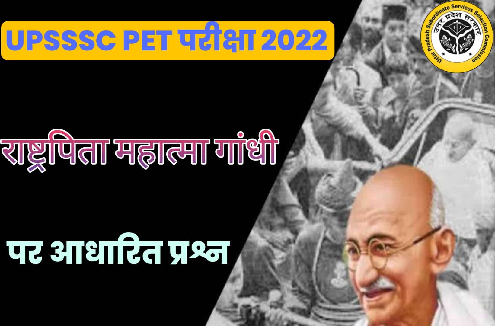 UPSSSC PET Exam 2022 MCQ | परीक्षा से पहले एक बार जरूर पढ़ें गांधी जयन्ती से जुड़ें कुछ सवाल