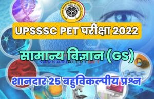 General Science Related Questions for UPSSSC PET Exam