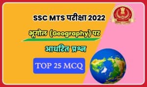 Geography Related Question For SSC MTS Havaldar Exam