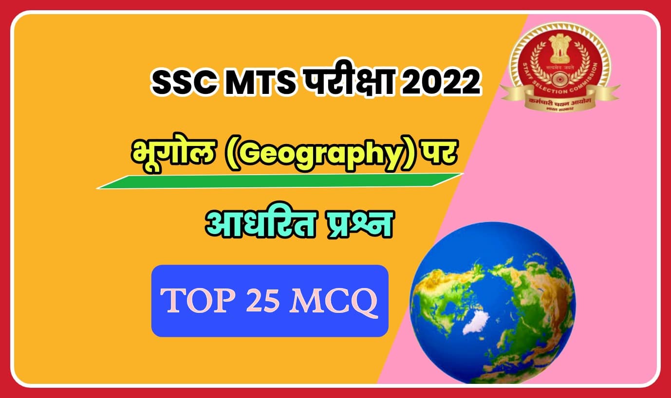SSC MTS Havaldar Exam 2022 : भूगोल (Geography) पर आधारित महत्वपूर्ण प्रश्न को परीक्षा से पहले अवश्य अध्ययन करें