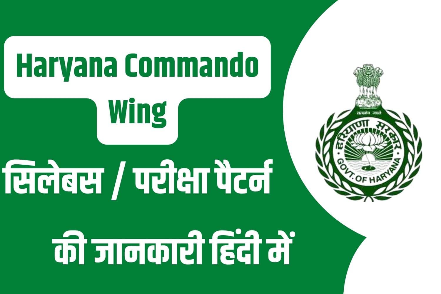 Haryana Police Constable Commando Wing Syllabus In Hindi | हरियाणा कमांडो विंग सिलेबस हिंदी में