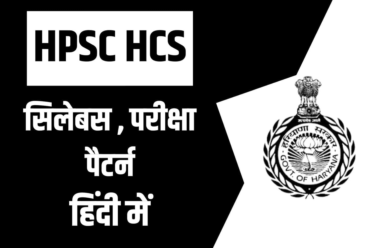 HPSC HCS Syllabus 2022 In Hindi | हरियाणा HCS सिलेबस इन हिंदी