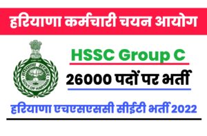 Haryana HSSC CET Recruitment 2022