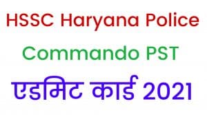 HSSC Haryana Police Commando PST Race Exam Admit Card 2021
