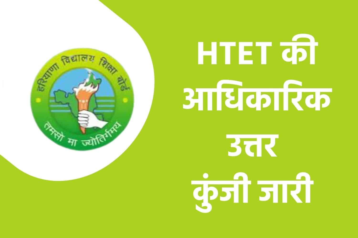 HTET Official Answer Key 2022 | हरियाणा टेट आधिकारिक उत्तर कुंजी