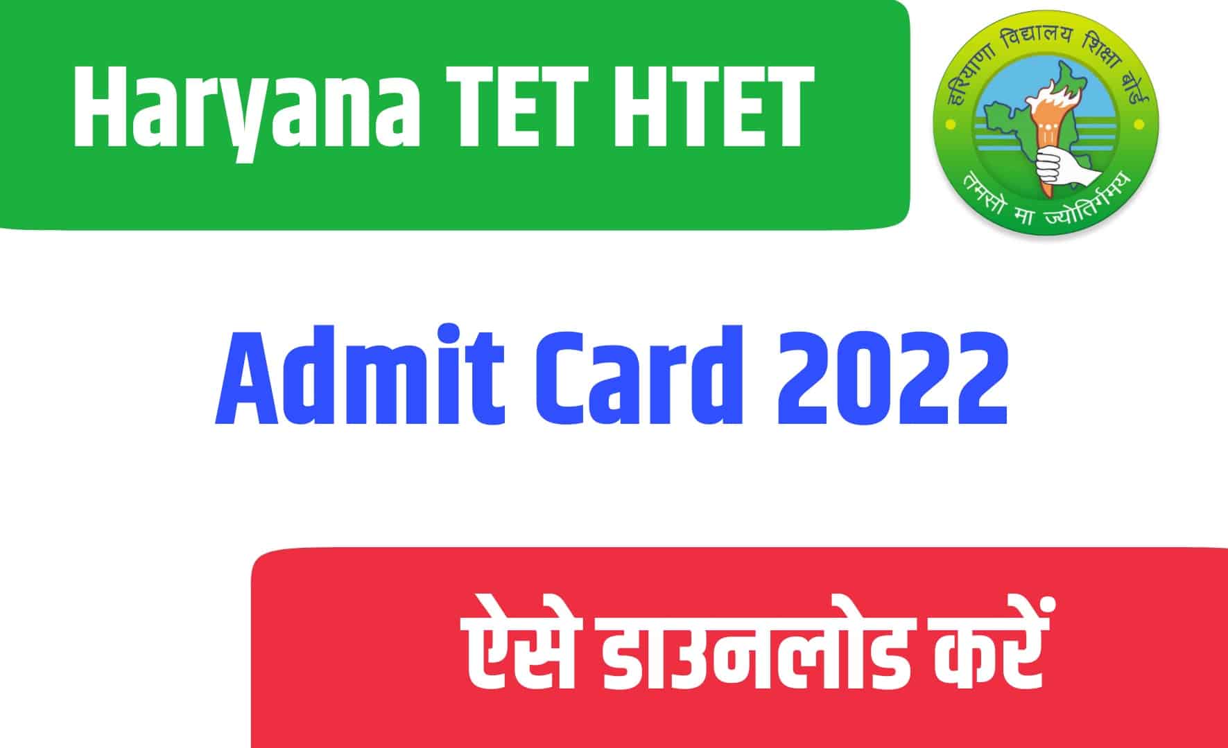 Haryana TET HTET Admit Card 2022 | हरियाणा TET एडमिट कार्ड