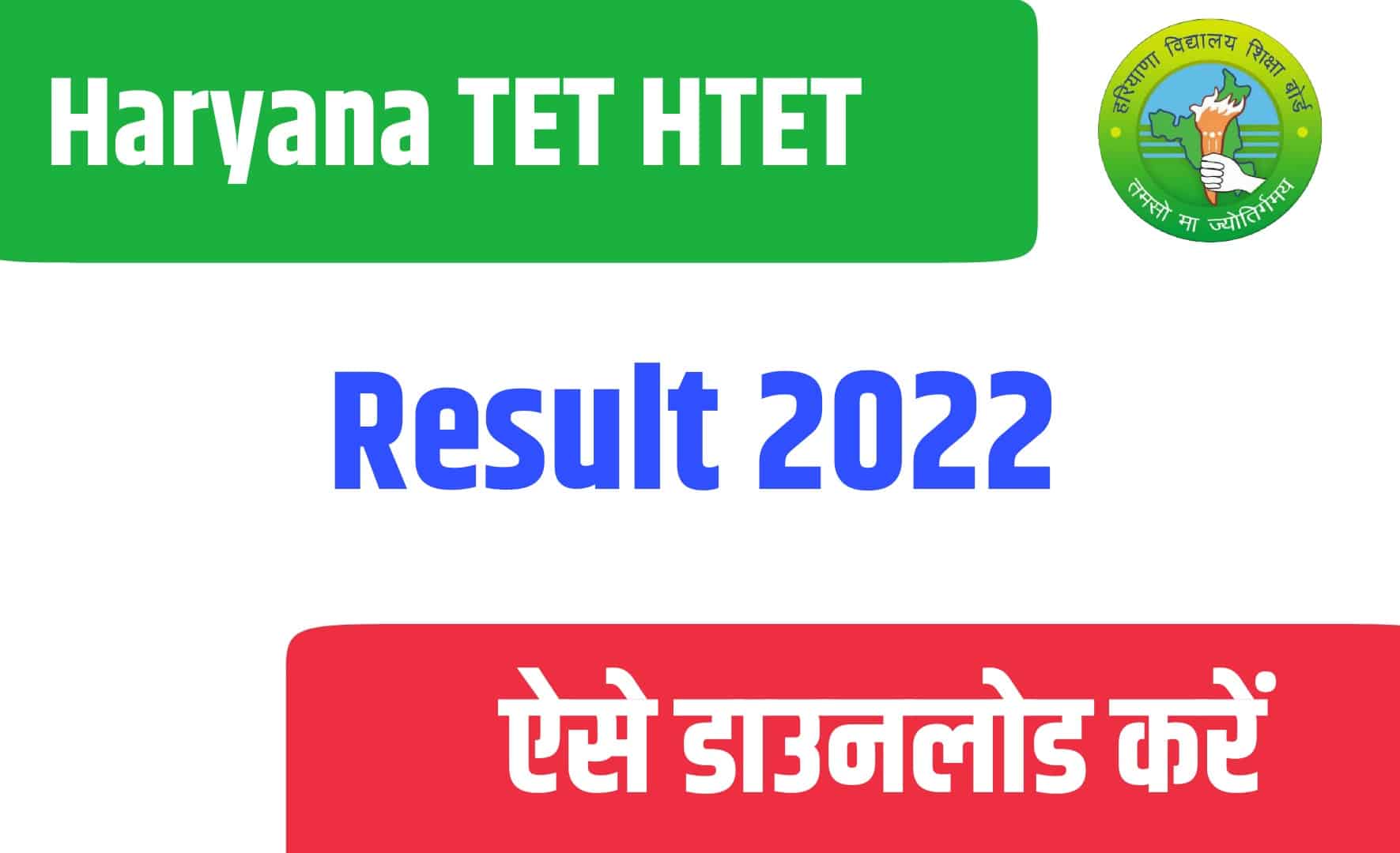 Haryana TET HTET Result 2022 | हरियाणा TET रिजल्ट