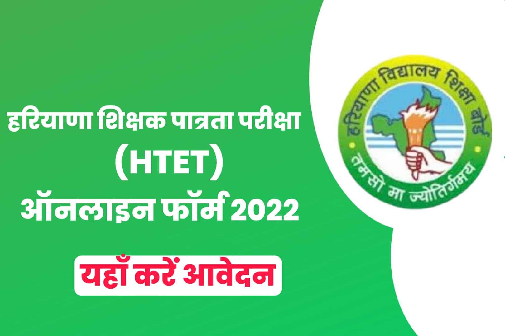 Haryana HTET Online Form 2022 | हरियाणा शिक्षक पात्रता परीक्षा ऑनलाइन फॉर्म 2022