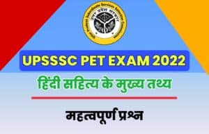 Hindi literature Related Questions for UPSSSC PET Exam
