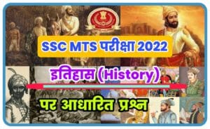 History Related Question For SSC MTS Havaldar Exam