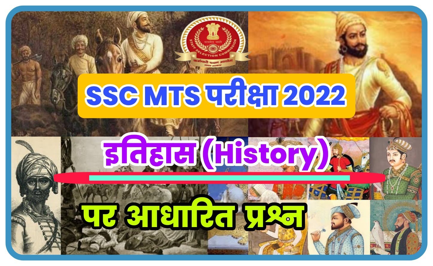 SSC MTS Havaldar Exam 2022 : इतिहास (History) पर आधारित बेहद महत्वपूर्ण प्रश्नों का अध्ययन अवश्य करें