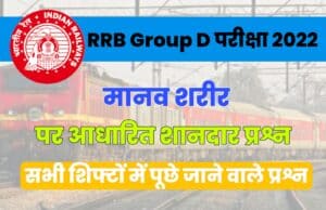 Human Body Related Questions for RRB Group D Exam