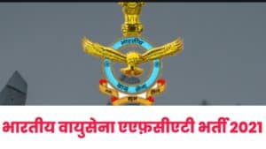Indian Airforce AFCAT Recruitment 2021