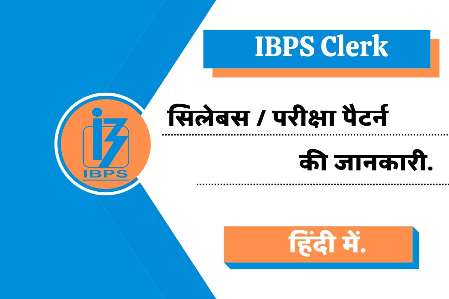 IBPS Clerk Syllabus In Hindi | IBPS क्लर्क सिलेबस हिंदी में