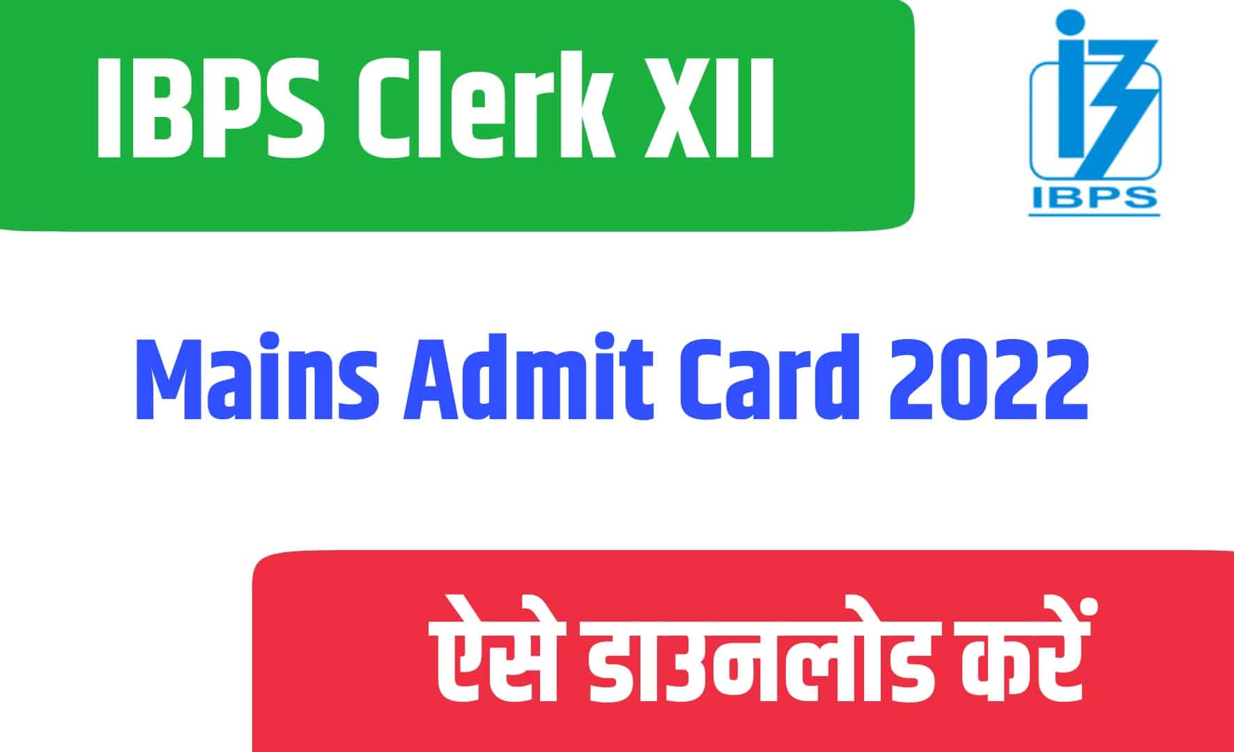 IBPS Clerk XII Mains Admit Card 2022 | आईबीपीएस क्लर्क XII मेंस एडमिट कार्ड जारी