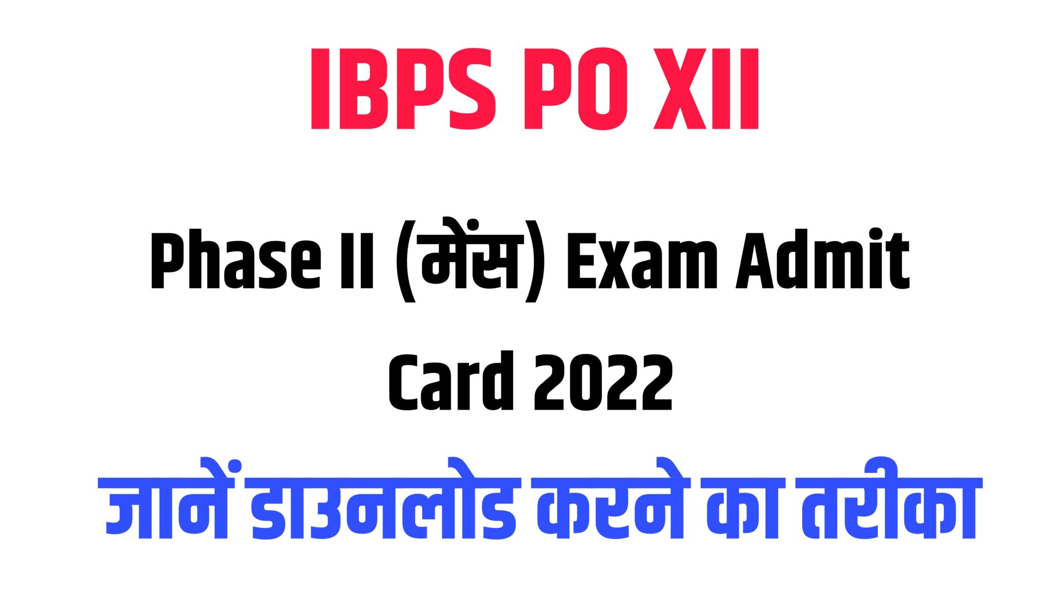 IBPS PO XII Phase II Exam Admit Card 2022 | आईबीपीएस पीओ मेंस परीक्षा एडमिट कार्ड