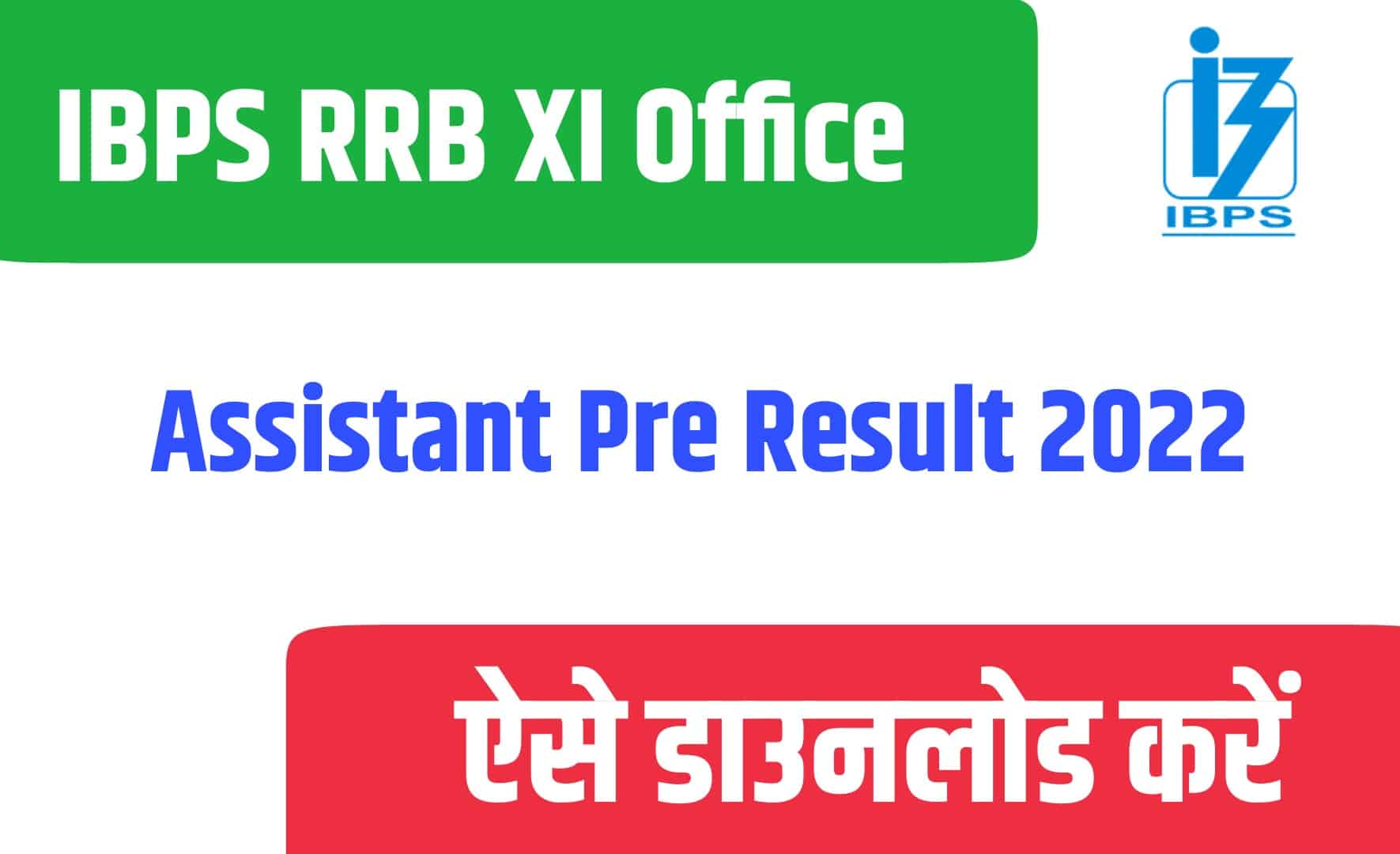 IBPS RRB XI Office Assistant Pre Result with Marks 2022 | आईबीपीएस XI ऑफिस साहयक रिजल्ट/अंक डाउनलोड करें